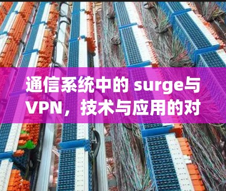 通信系统中的 surge与VPN，技术与应用的对比