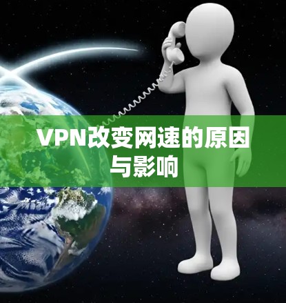 VPN改变网速的原因与影响