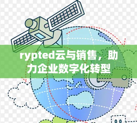rypted云与销售,助力企业数字化转型 rypted云与销售,助力企业数字化转型