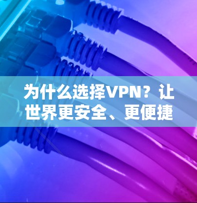 为什么选择VPN？让世界更安全、更便捷