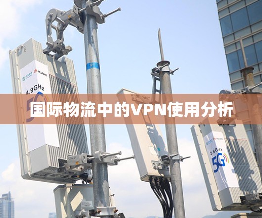 国际物流中的VPN使用分析