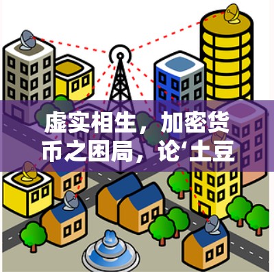 虚实相生，加密货币之困局，论‘土豆岛’作为虚拟货币的困境与对策
