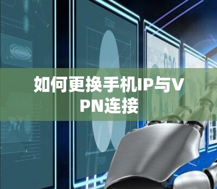 如何更换手机IP与VPN连接