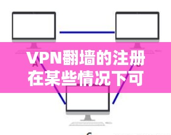 VPN翻墙的注册在某些情况下可能会影响推特的访问权限，特别是在美国或其他一些国家的网络政策中。以下是一些需要注意的事项和建议