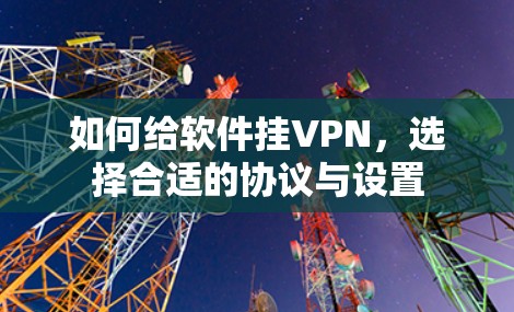如何给软件挂VPN，选择合适的协议与设置