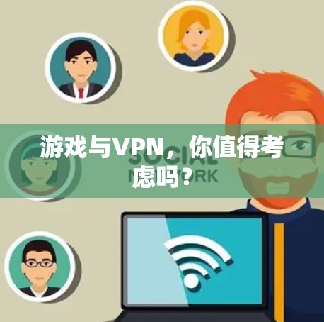 游戏与VPN，你值得考虑吗？