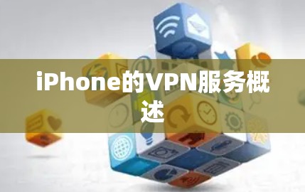 iPhone的VPN服务概述